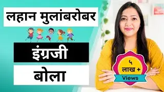रोज लहान मुलांशी बोलली जाणारी वाक्ये | Short and easy English sentences | Spoken English in Marathi