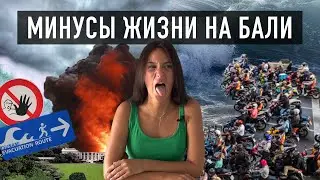МИНУСЫ ЖИЗНИ НА БАЛИ