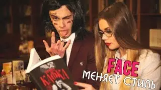 FACE - Я читаю Кафку / рэпер FACE меняет стиль