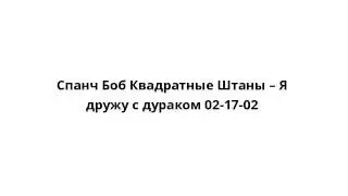 Спанч Боб Квадратные Штаны – Я дружу с дураком 02-17-02