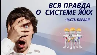 Вся правда о ЖКХ, часть 1