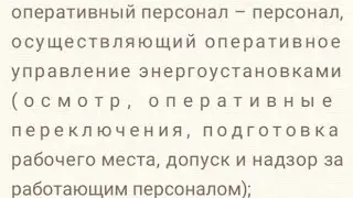 Оперативный персонал