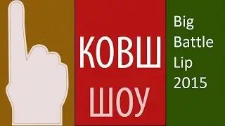 КОВШ на BitBattleLip