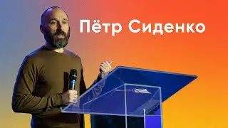 Петр Сиденко