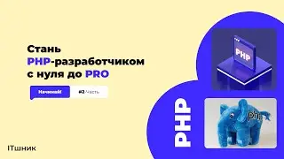 PHP КУРСЫ|С НУЛЯ ДО PRO|ROADMAP BACKEND|#2-Урок|#php