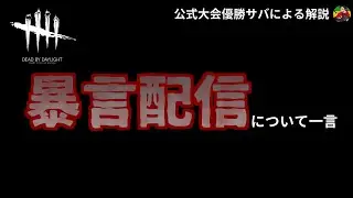 【DBD】『暴言配信者』マッチしても、○○しない方がいいです。【らすたまお切り抜き】