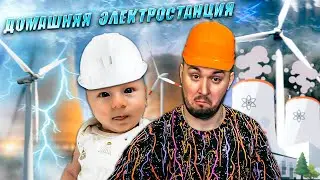 У нас дома своя ЭЛЕКТРОСТАНЦИЯ