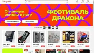 Распродажа "Фестиваль дракона" на Aliexpress