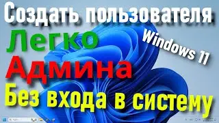 Как создать пользователя в Windows 11