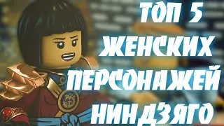 Топ 5 Женских Персонажей ЛЕГО Ниндзяго! | LEGO Ninjago!