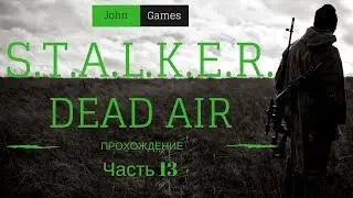 STALKER Dead Air. Прохождение. Часть 13