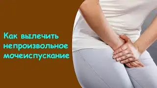 Недержание После 50 - Задержка И Недержание Мочи