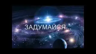 ЗАДУМАЙСЯ...