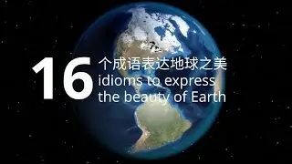 16 idioms to express the beauty of Earth| 十六个成语表达地球之美| Learn Chinese #earth #地球 #成语 #sustainability