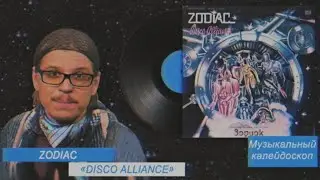 Zodiac - «Disco Alliance» (1980) | Музыкальный калейдоскоп | Стереоклуб (2021)