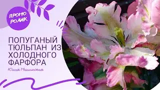 Промо ролик Попугайный тюльпан из холодного фарфора