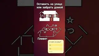 Взять домой или оставить на улице