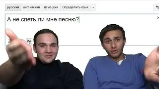 Давайте отгадывать #3 [Гугл - переводчик - певец]