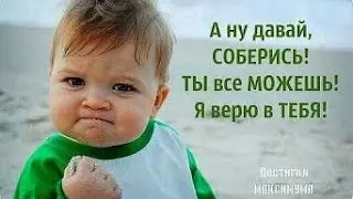 Мотивация для достижения ЦЕЛИ !!!