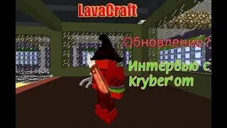#БЕЗДОНАТА ИНТЕРВЬЮ С KRYBER , Обнова колчан LAVA CRAFT!!!