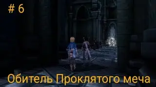 Sword Art Online Re Hollow Fragment Прохождение # 6 - Обитель Проклятого меча