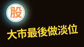大巿最後做淡位？｜AI 金牌選股器｜Trading View｜股票交易策略｜股票入門教學｜技術分析｜盤路分析｜短炒教學｜ChatGPT