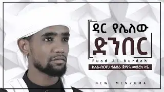 ዳር የሌለው ድንበር  || አዲስ መንዙማ Fuad Alburdah በምባሳደር መድረክ ላይ