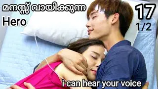1️⃣7️⃣(1/2)ഇങ്ങനെയൊരു Boyfriend ഉണ്ടെങ്കിൽ ആരുമൊന്ന് പ്രണയിക്കും❣️💞 i can hear your voice episode 17
