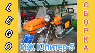 Сборка ИЖ Юпитер-5 из LEGO