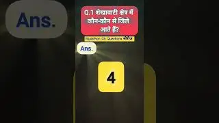 #shorts #youtubeshorts #rajasthan#rajasthangk #short #shortfeed #shortsbeta #gk #gkquiz