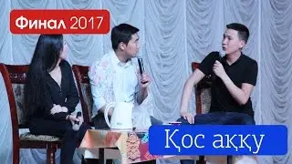 Үй тапсырмасы  -   Қос аққу  -  КВН АТУ   - ФИНАЛ 2017