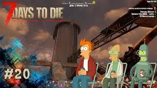 7 DAYS TO DIE ▶ ЗАЧИСТКА ЗАВОДА #20