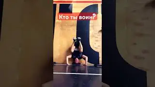 Кто ты воин? 