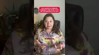 Как записать ребенка в школу в США если у вас нет легального статуса?