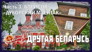 Другая Беларусь. 3 серия.