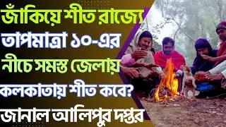 রাজ্যে আসছে জাঁকিয়ে শীত, সমস্ত জেলায় তাপমাত্রা  ১০ এর নীচে জানাল আলিপুর,West Bengal weather Update