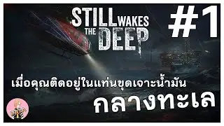 เมื่อคุณติดอยู่ในแท่นขุดเจาะน้ำมันกลางทะเล : still wakes the deep #1