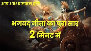 2 मिनट में सम्पूर्ण गीता सार | Geeta Saar in 2 minute by Lord Krishna | Shrimadbhagwad