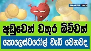 අඩුවෙන් වතුර බිව්වත් කොලෙස්ටරෝල් වැඩි වෙනවාද : Combination between water and cholesterol