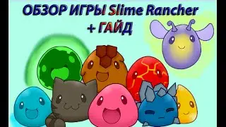 ОБЗОР+ гайд по игре Slime Rancher