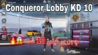 چجوری منفی نخوردیم😟 راش دادن در کاپ کانک | PUBG MOBILE CONQUEROR LOBBY🔥