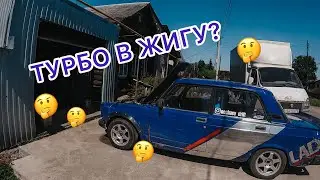 СТАВИМ ТУРБО МОТОР В ЖИГУЛИ !