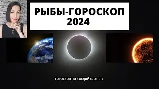 РЫБЫ - ГОРОСКОП на 2024.Прогноз по каждой планете. 