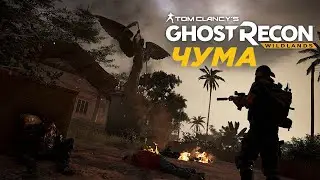Чума: Ghost Recon: Wildlands