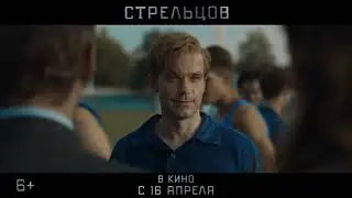 Стрельцов - Трейлер №2 #Стрельцов