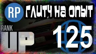 GTA Online: Глитч на Опыт RP