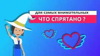 Чего НЕ ХВАТАЕТ?  Задание для САМЫХ ВНИМАТЕЛЬНЫХ И НАБЛЮДАТЕЛЬНЫХ. 7-12 лет