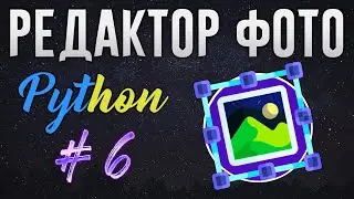 РЕДАКТОР ФОТО НА PYTHON - Отзеркаливание изображений (Flip) [ч. 6]