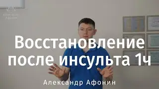 Rehabilitation after a stroke, starting from the first hours, 1/2 part | Alexander Afonin
