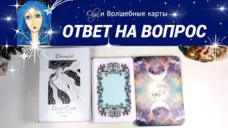 30. ОТВЕТ на ВОПРОС  - ОРАКУЛ. Olga и Волшебные карты #волшебныекарты #гадание